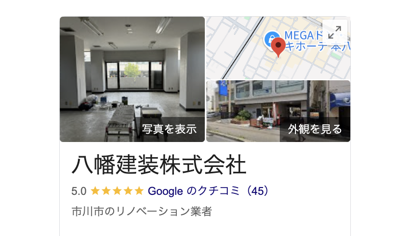 八幡建装株式会社の良いレビュー