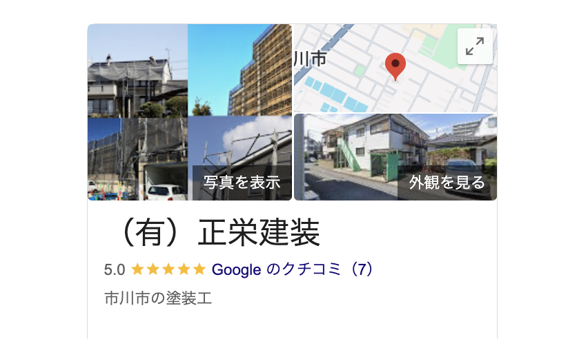 正栄建装（市川市）の良いレビュー・口コミ