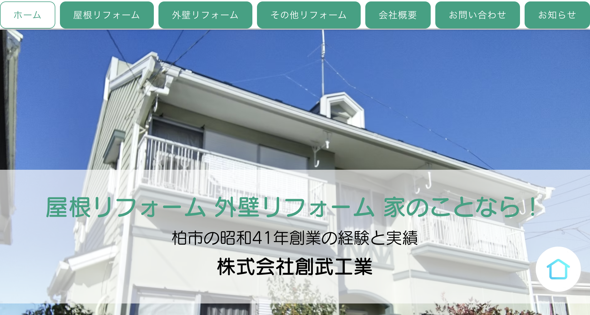 株式会社創武工業（柏市）のレビュー【2025年最新版】