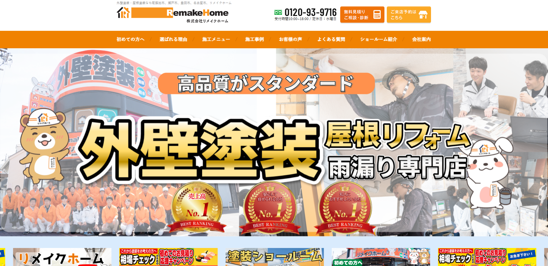 愛知県おすすめランキング3位はリメイクホーム