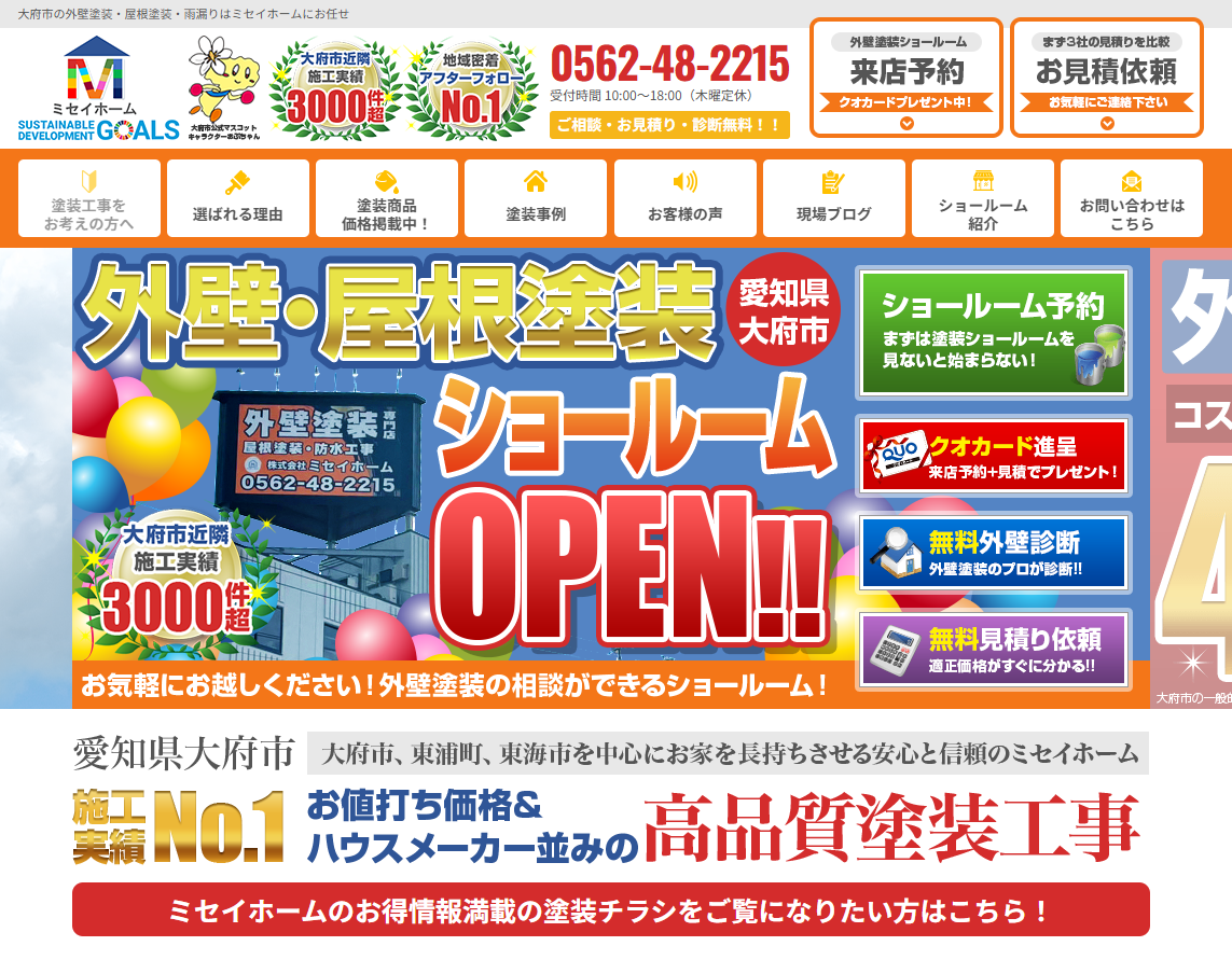 愛知県おすすめランキング5位はミセイホーム