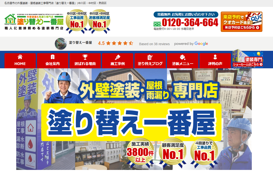 愛知県おすすめランキング8位は塗り替え一番屋