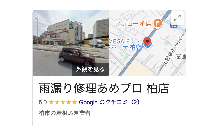 雨漏り修理あめプロ（柏市）の良い口コミ