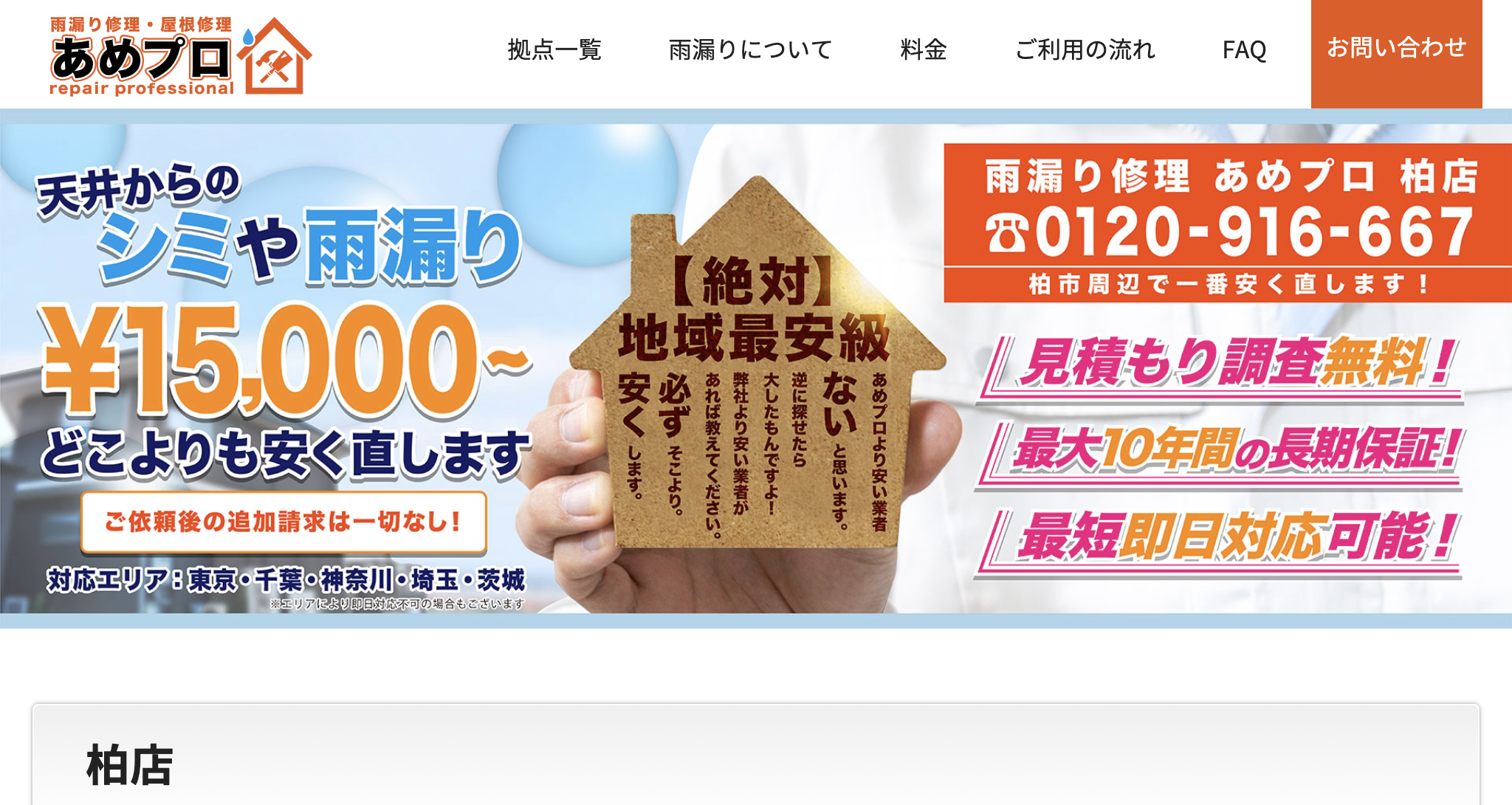 雨漏り修理あめプロ（柏市）の口コミ【2025年最新版】