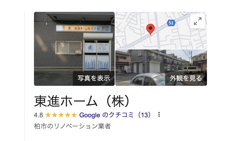 東進ホーム株式会社（柏市）の良いレビュー