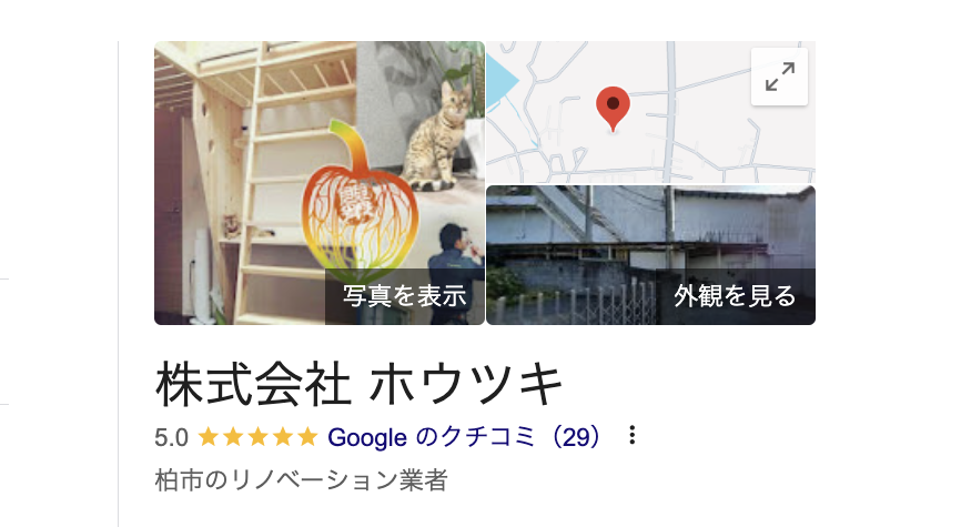 株式会社ホウツキ（柏市）の良いレビュー・口コミ