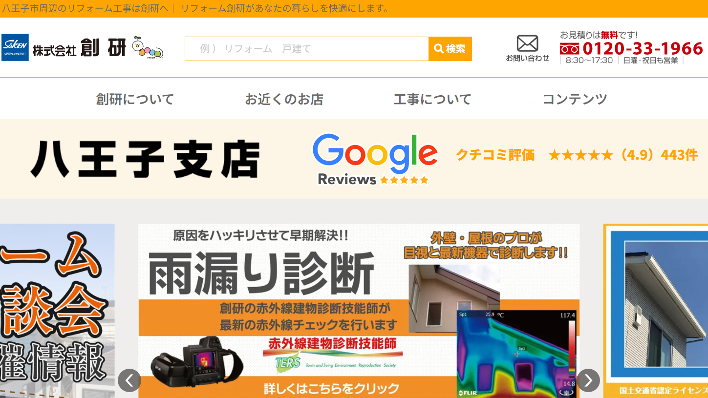 リフォーム創研(八王子市)の評判・口コミ【2025年最新】