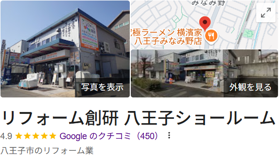 リフォーム創研(八王子市)の良い評判・口コミ