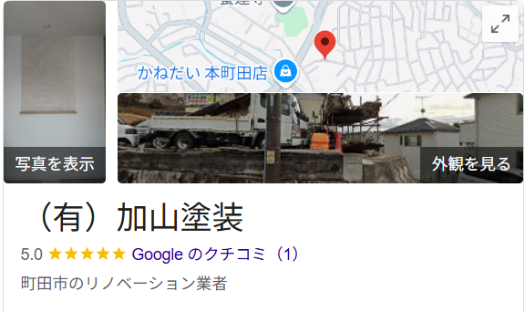 （有）加山塗装(町田市)の評判・口コミ【2025年最新】