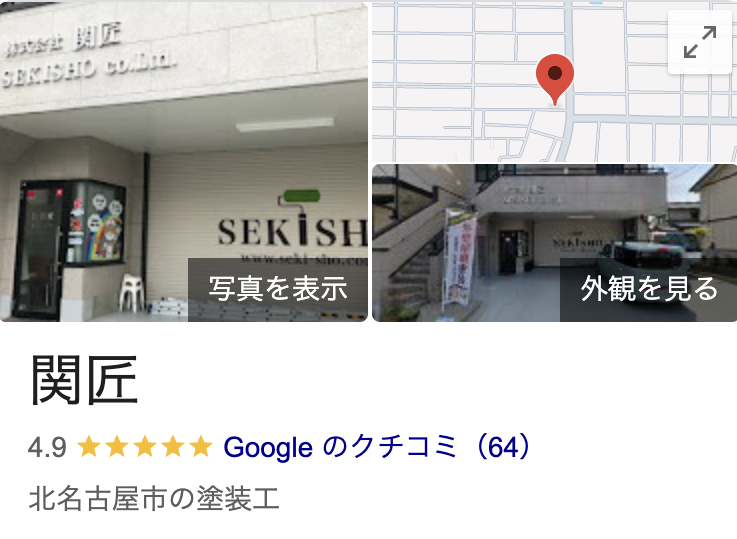 株式会社関匠の良い口コミ・評判