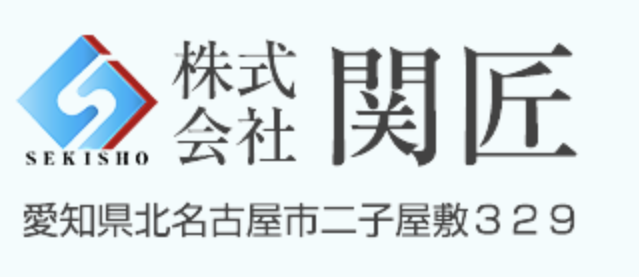 株式会社関匠のレビュー・評判【2025年最新版】