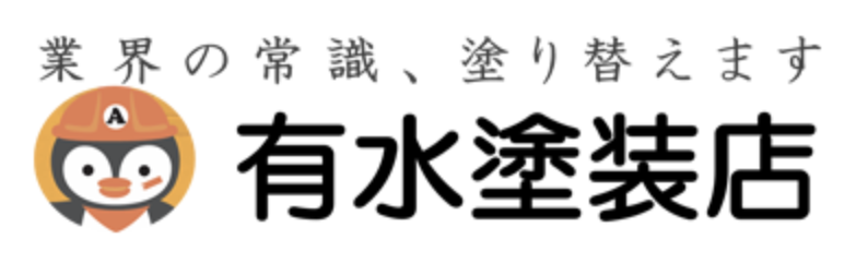 有水塗装店のレビュー・評判【2025年最新版】