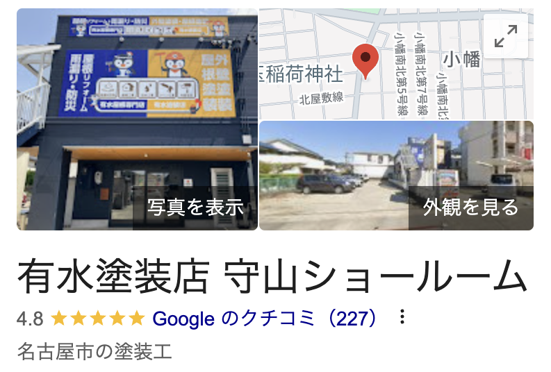 有水塗装店の良い口コミ・評判