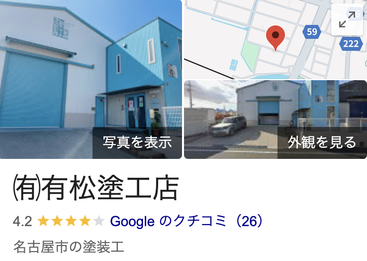 有松塗工店の良い評判・口コミ