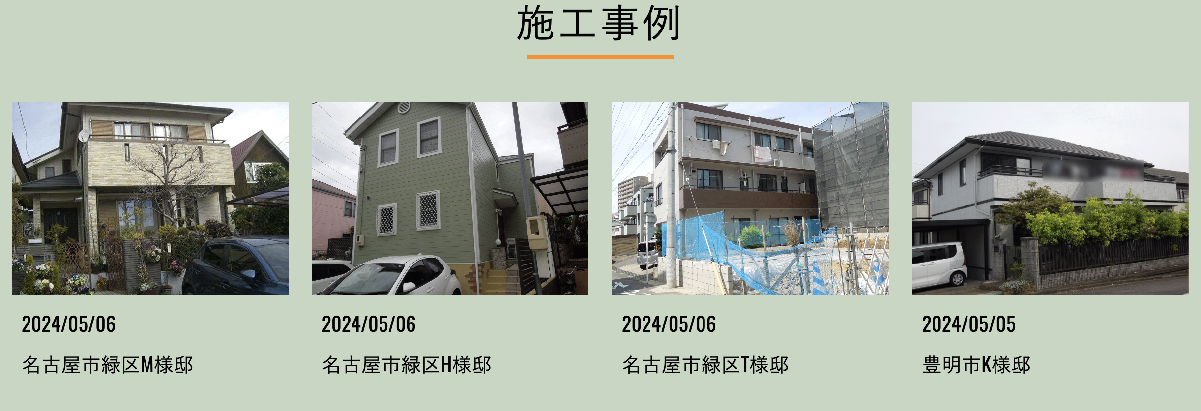 有松塗工店の施工事例の写真は？