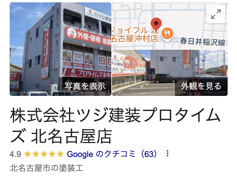 プロタイムズ北名古屋店（株式会社ツジ建装）の良い口コミ・評判