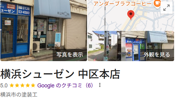 横浜シューゼン本店（中区）の良い口コミ・評判