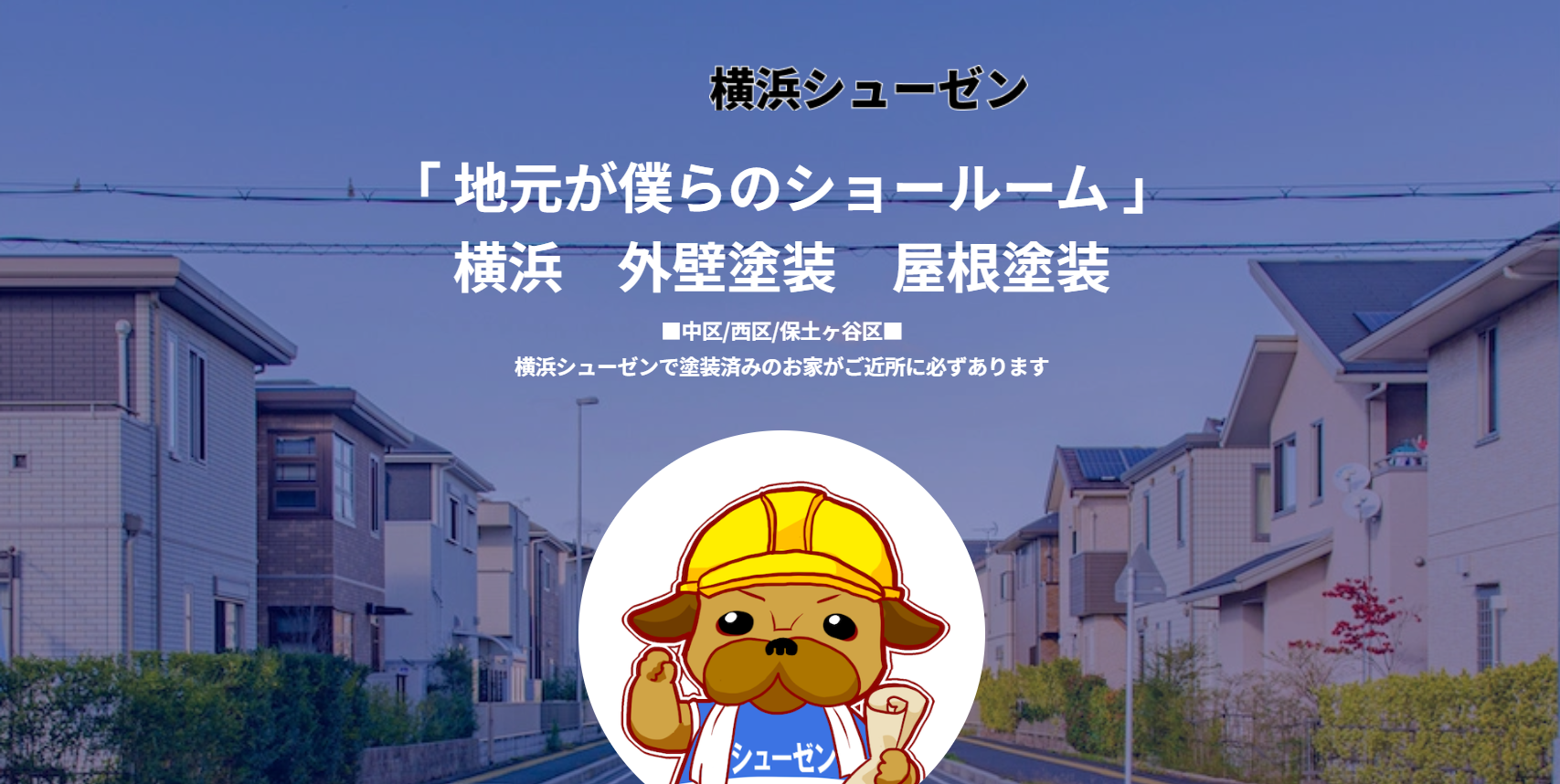 横浜シューゼン 本店の会社概要【横浜市中区のリフォーム業者】