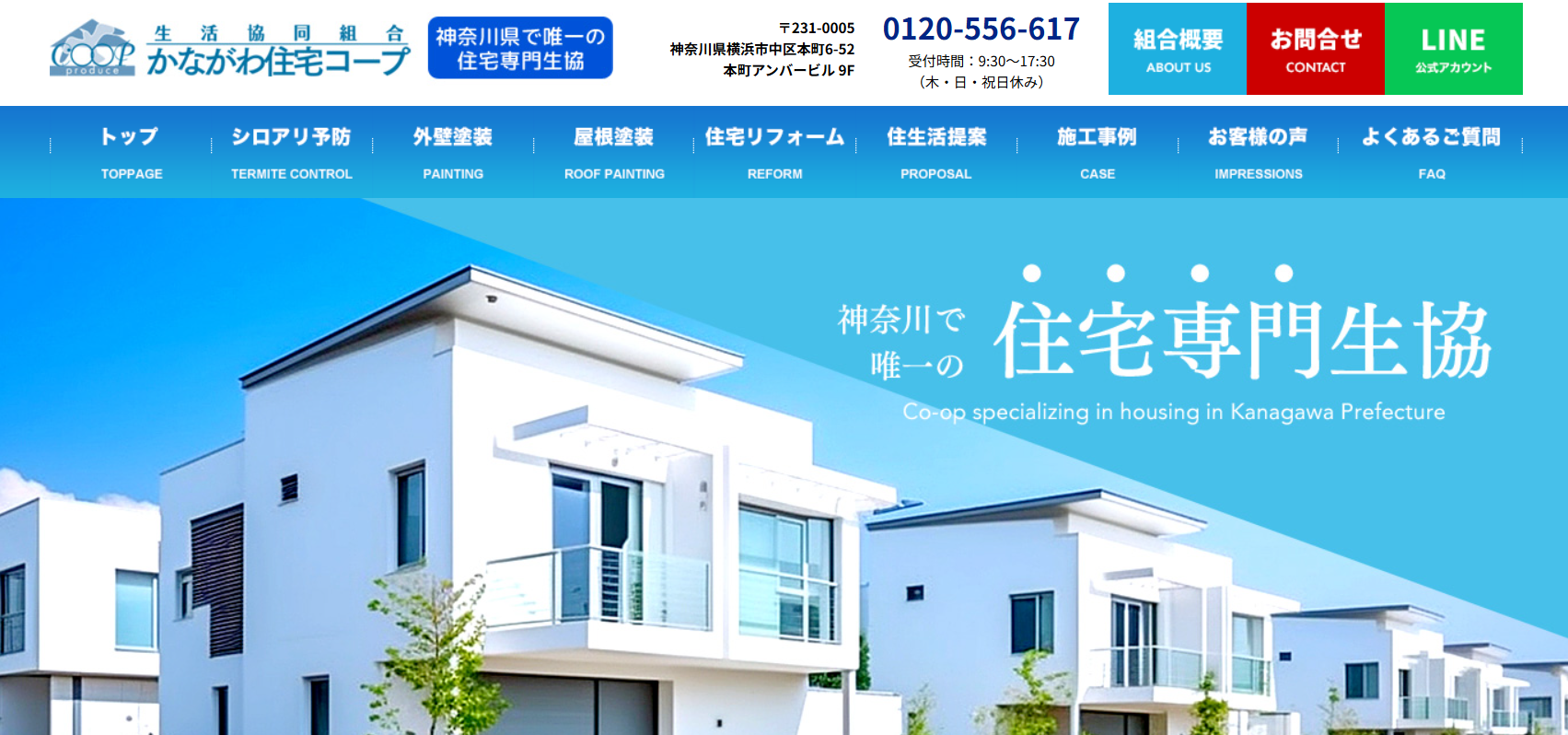 生活協同組合かながわ住宅コープ（横浜市）の口コミ・評判