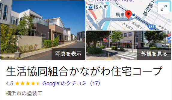 生活協同組合かながわ住宅コープ（横浜市）の良い口コミ・評判