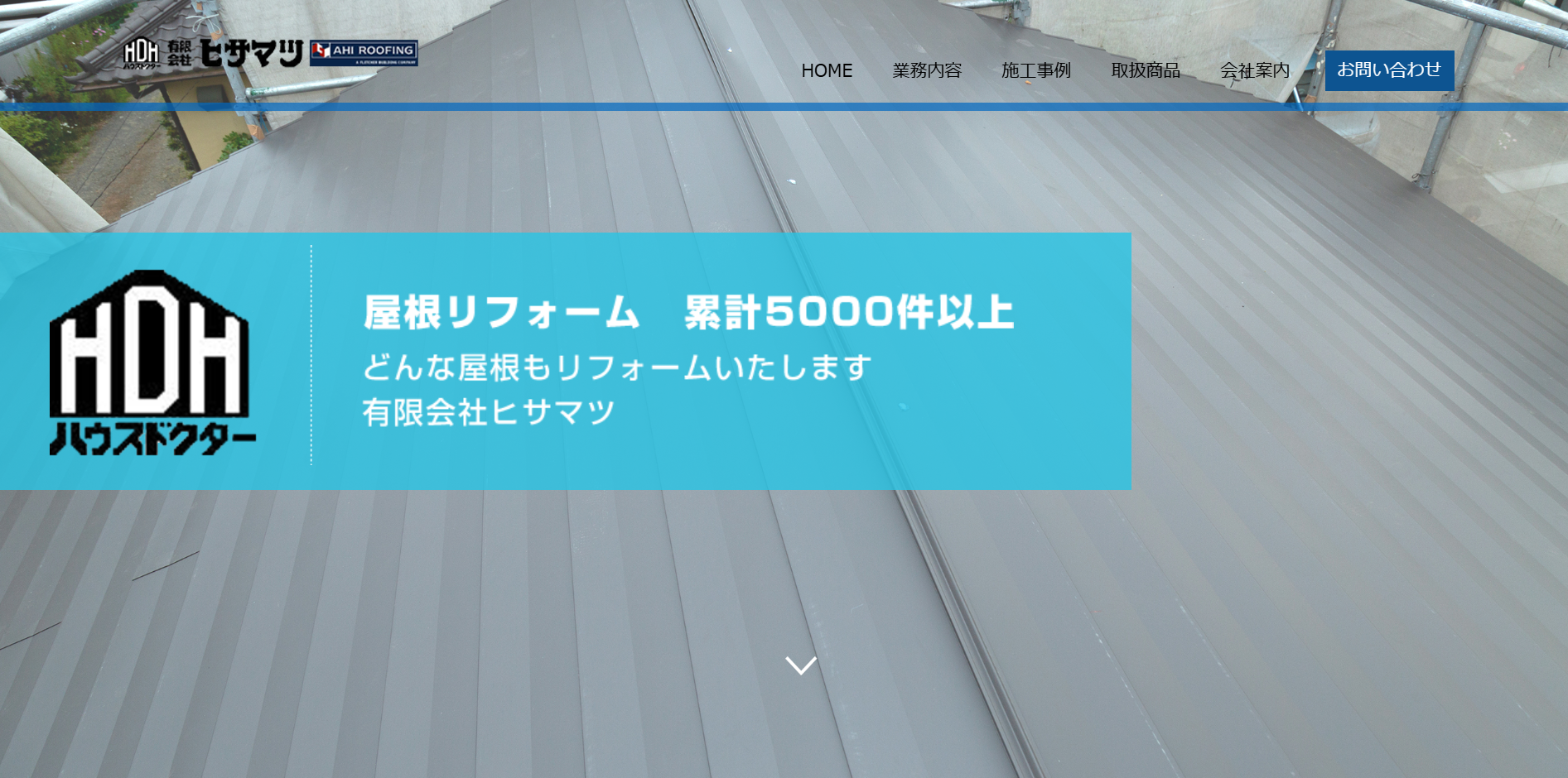 有限会社ヒサマツについて【小平市の屋根修理業者】