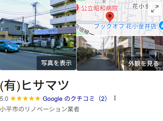 有限会社ヒサマツ(小平市)のレビュー・評判【2025年最新】