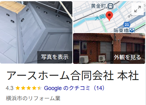 アースホーム合同会社（横浜市）の良い口コミ・評判