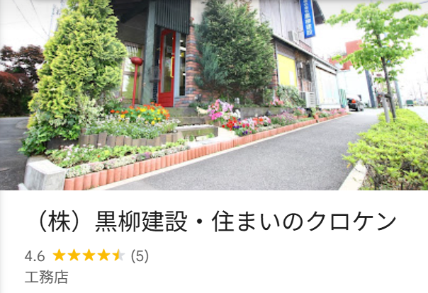(株)黒柳建設・住まいのクロケン(小平市)の評判・口コミ【2025年最新】