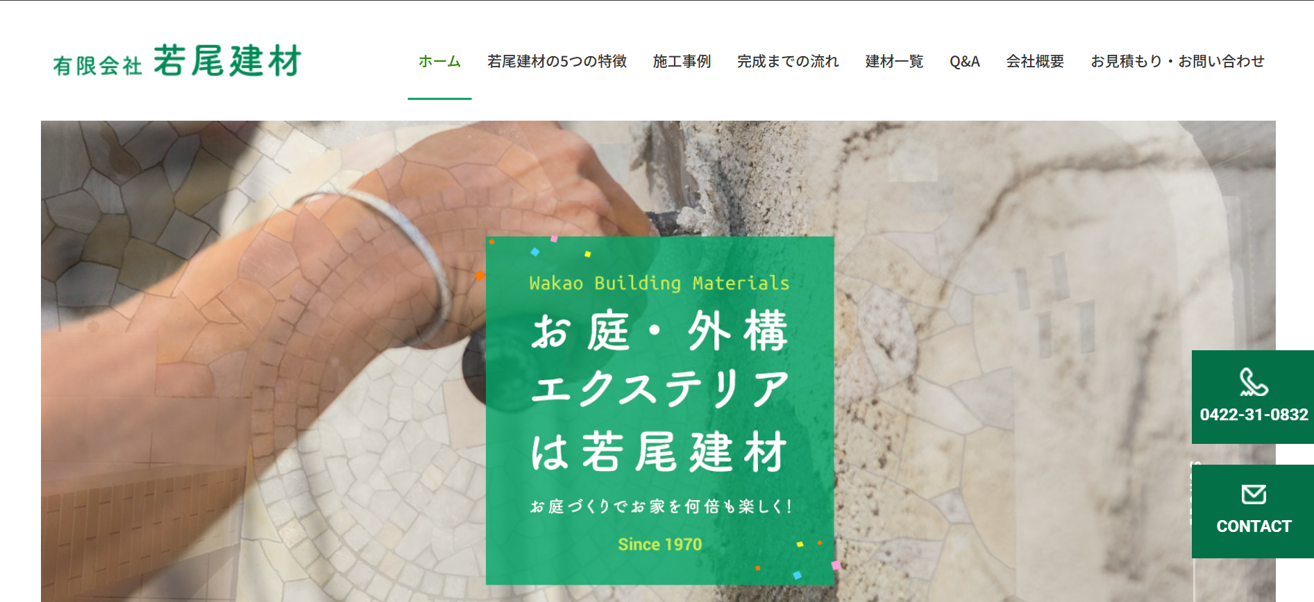 若尾建材について【小金井市の外構修理業者】