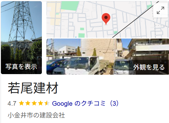 若尾建材(小金井市)の評判・口コミ【2025年最新】