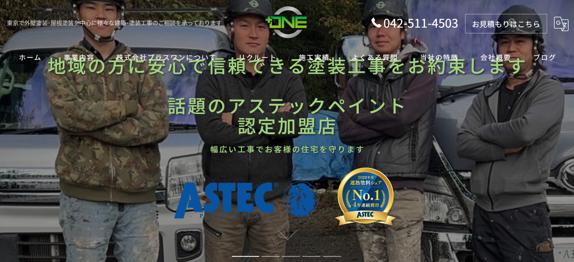 株式会社プラスワンについて【羽村市の外壁塗装業者】