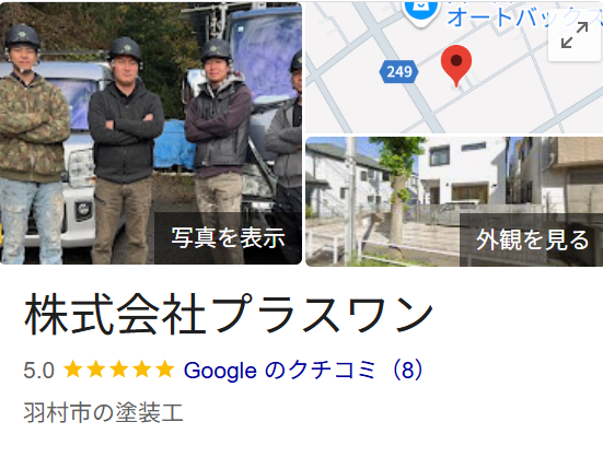 株式会社プラスワン(羽村市)の口コミ・評判【2025年最新】