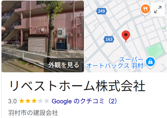 リベストホーム株式会社(羽村市)のレビュー・評判【2025年最新】