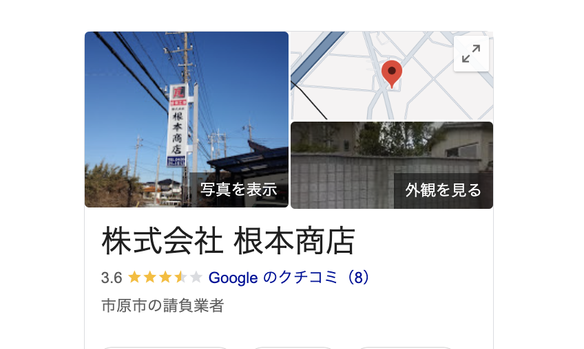 株式会社根本商店（市原市）の良いレビュー