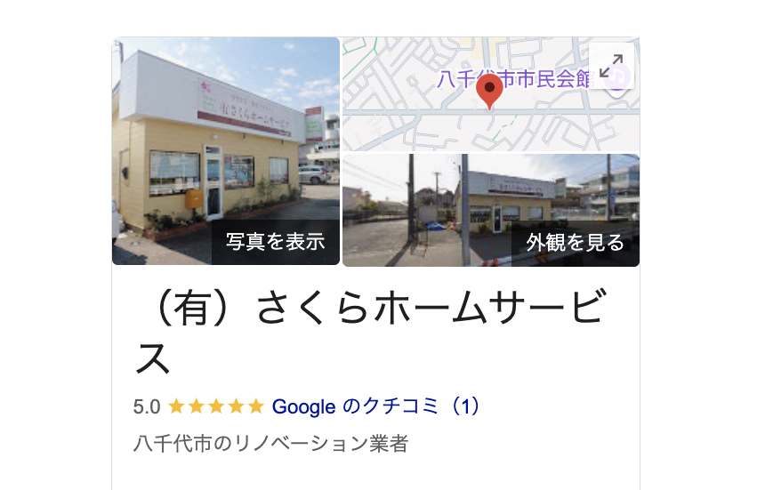 （有）さくらホームサービス（八千代市）の良いレビュー・クチコミ