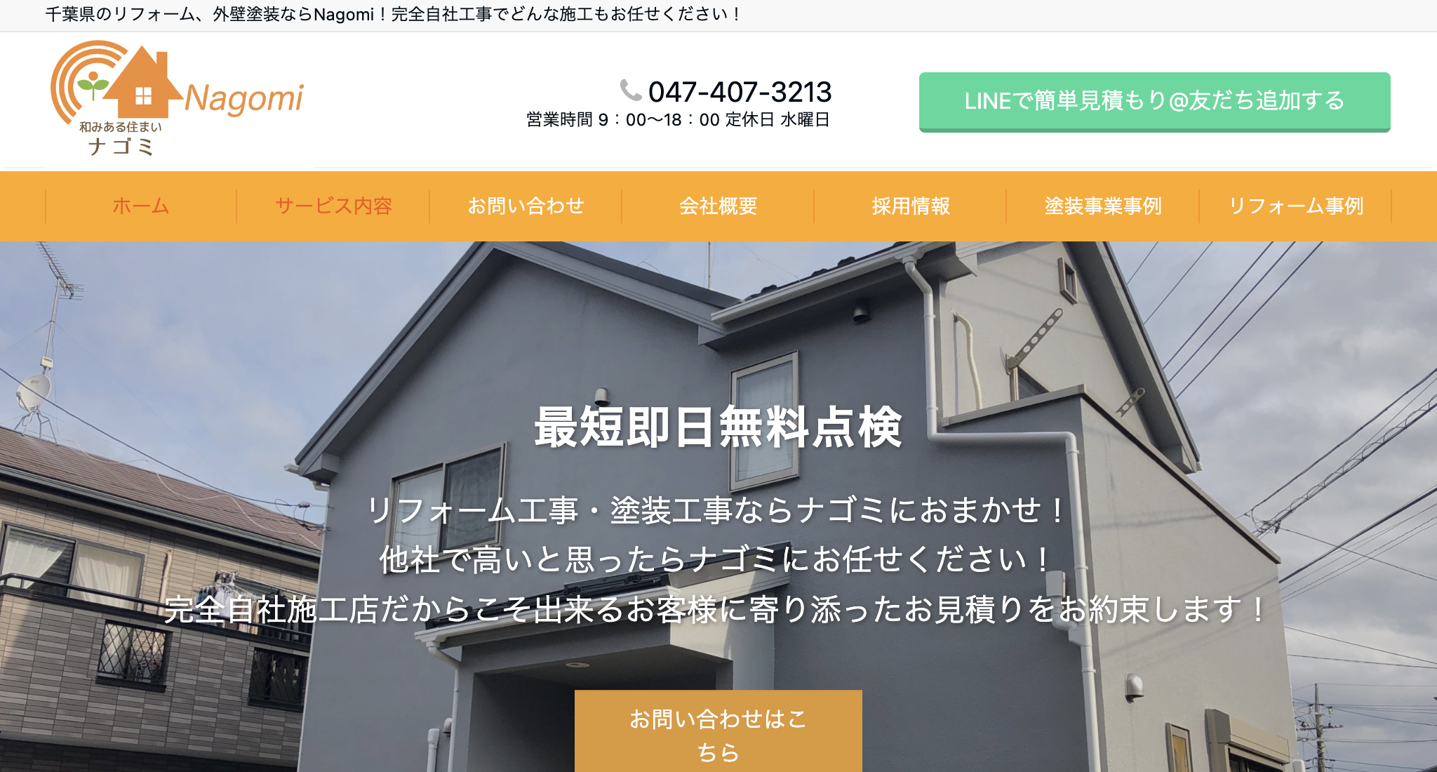 ナゴミ工務店（八千代市）のレビュー・口コミ【2025年最新版】