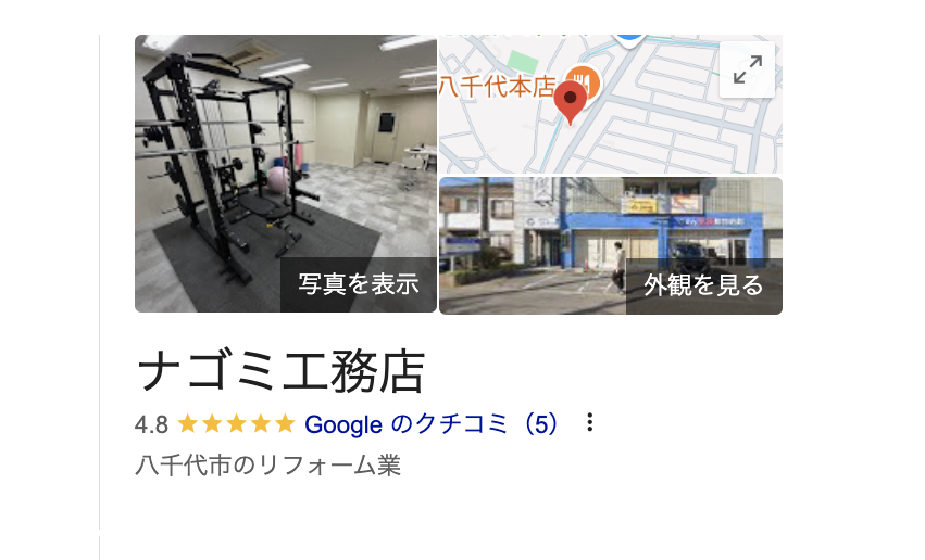 ナゴミ工務店（八千代市）の良いレビュー・口コミ