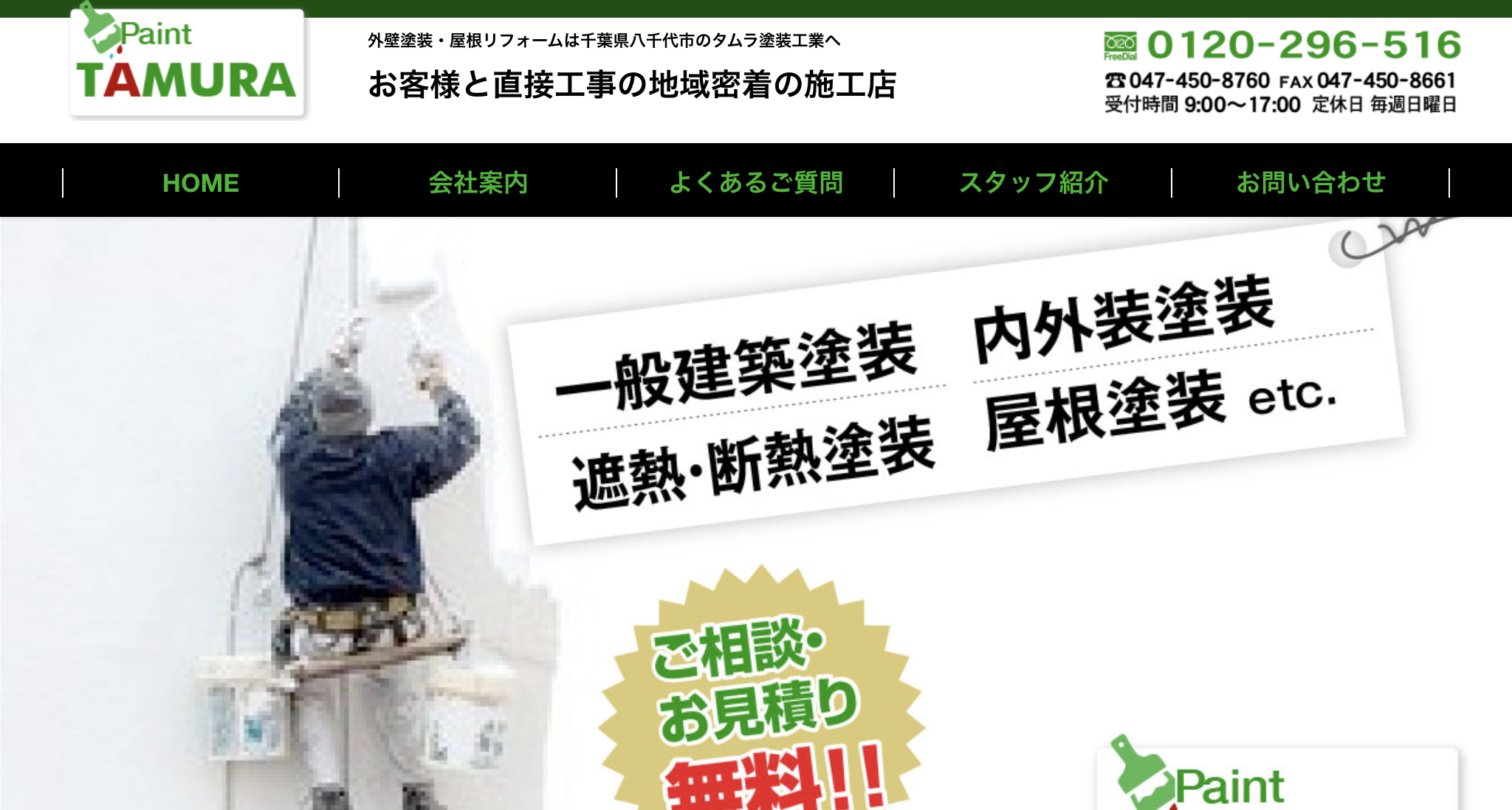 有限会社タムラ塗装工業（八千代市）のレビュー【2025年最新版】