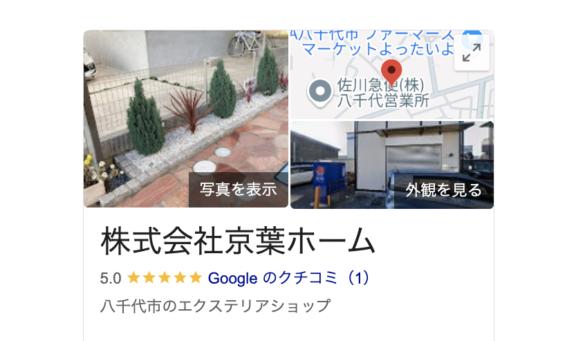 株式会社京葉ホーム（八千代市）の良いレビュー