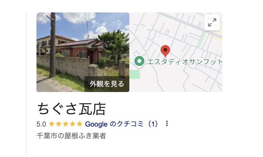 ちぐさ瓦店（花見川区）の良い口コミ