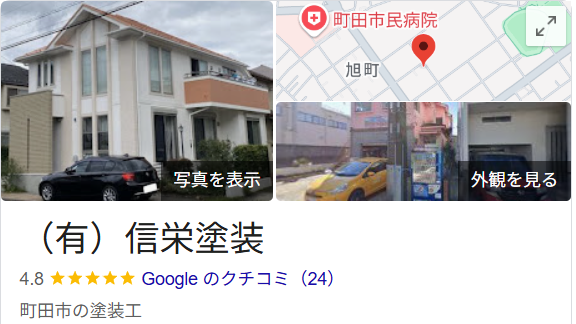 有限会社信栄塗装(町田市)の評判・口コミ【2025年最新】