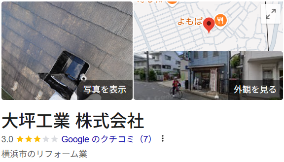 大坪工業（横浜市）の良い口コミ・評判