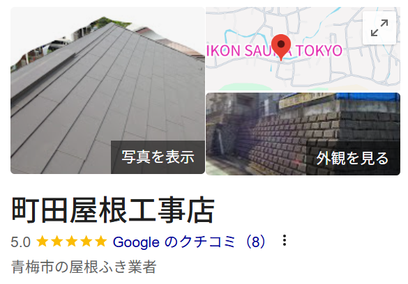 町田屋根工事店(青梅市)のレビュー・評判【2025年最新】