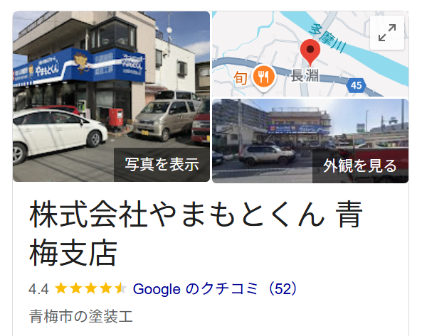 株式会社やまもとくん　青梅支店(青梅市)の評判・レビュー【2025年最新】