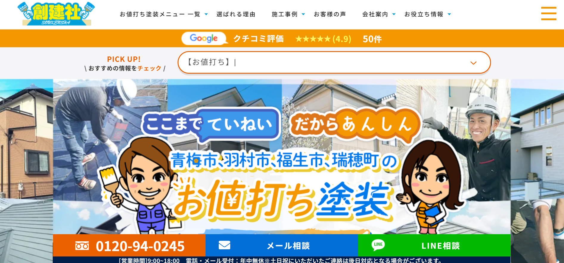（株）創建社について【青梅市の外壁塗装業者】
