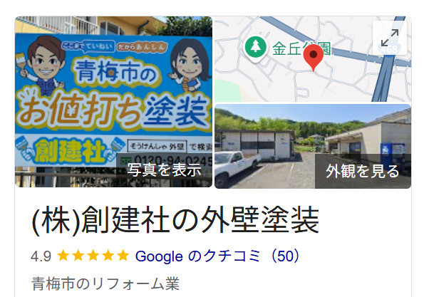 （株）創建社(青梅市)の評判・レビュー【2025年最新】