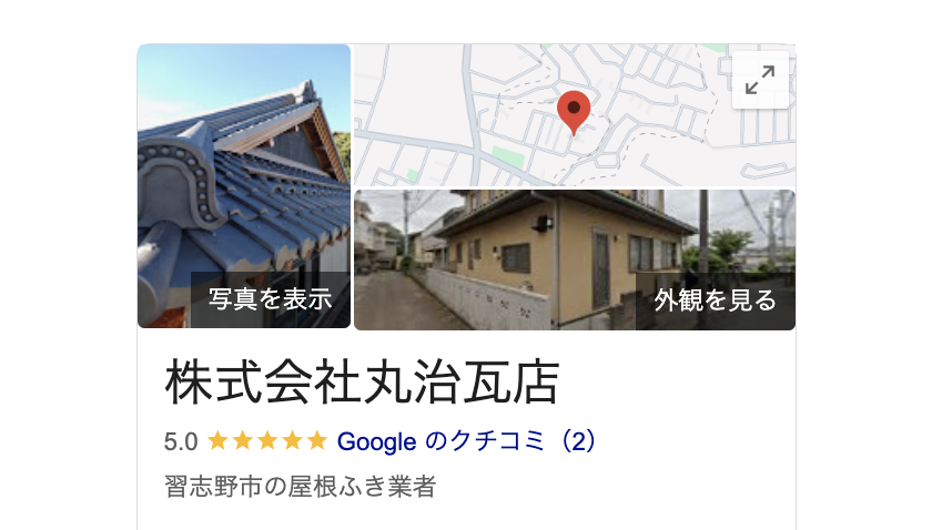 丸治瓦店（習志野市）の良いレビュー・口コミ