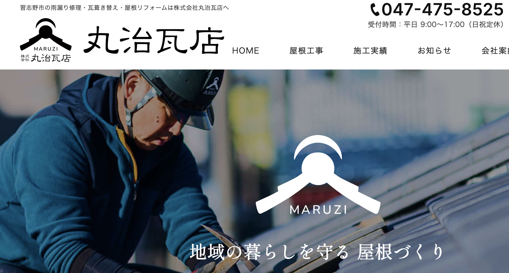 丸治瓦店（習志野市）のレビュー・口コミ【2025年最新版】