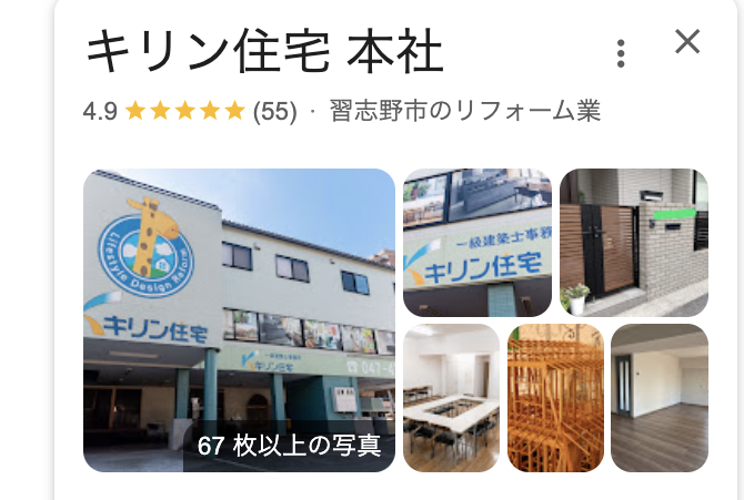 キリン住宅（習志野市本社）の良いクチコミ・レビュー