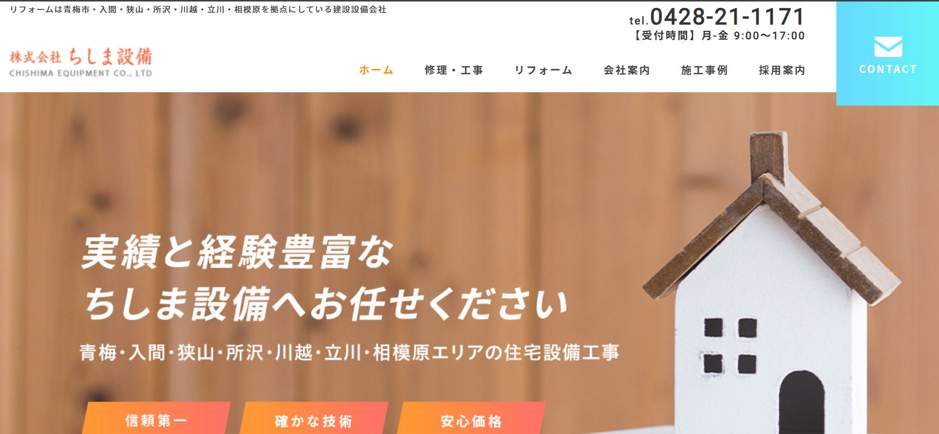 ちしま設備について【青梅市の外壁塗装業者】